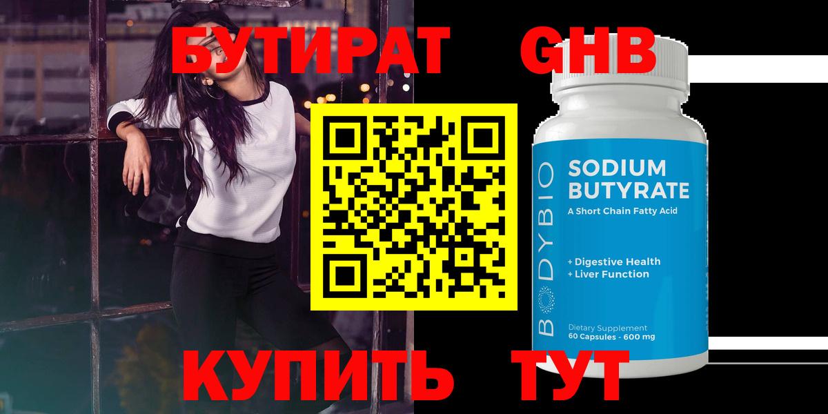 Бутират 1.4BDO  Вход с VPN  Сызрань 