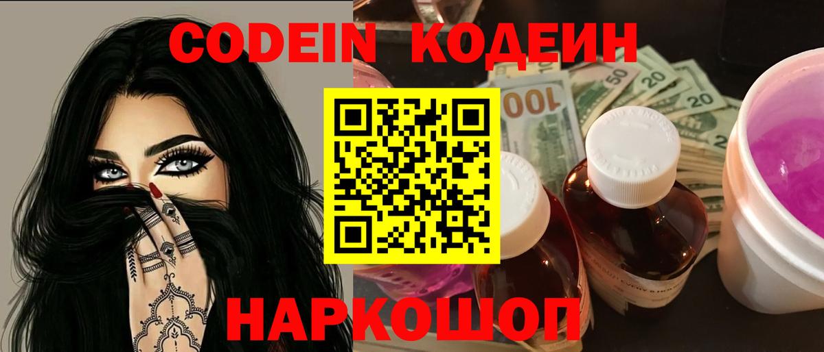 Codein напиток Lean (лин) Сызрань